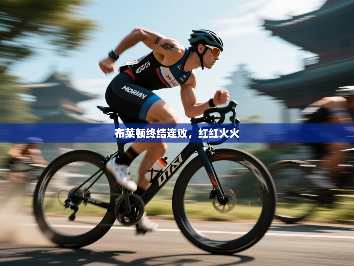 布莱顿终结连败，红红火火  第1张