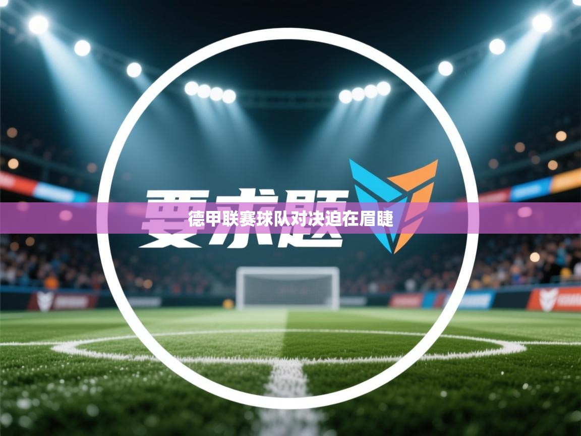 德甲联赛球队对决迫在眉睫 第1张