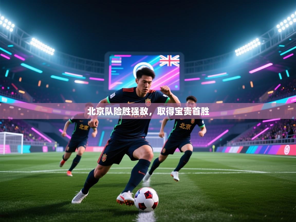 北京队险胜强敌,取得宝贵首胜 第1张