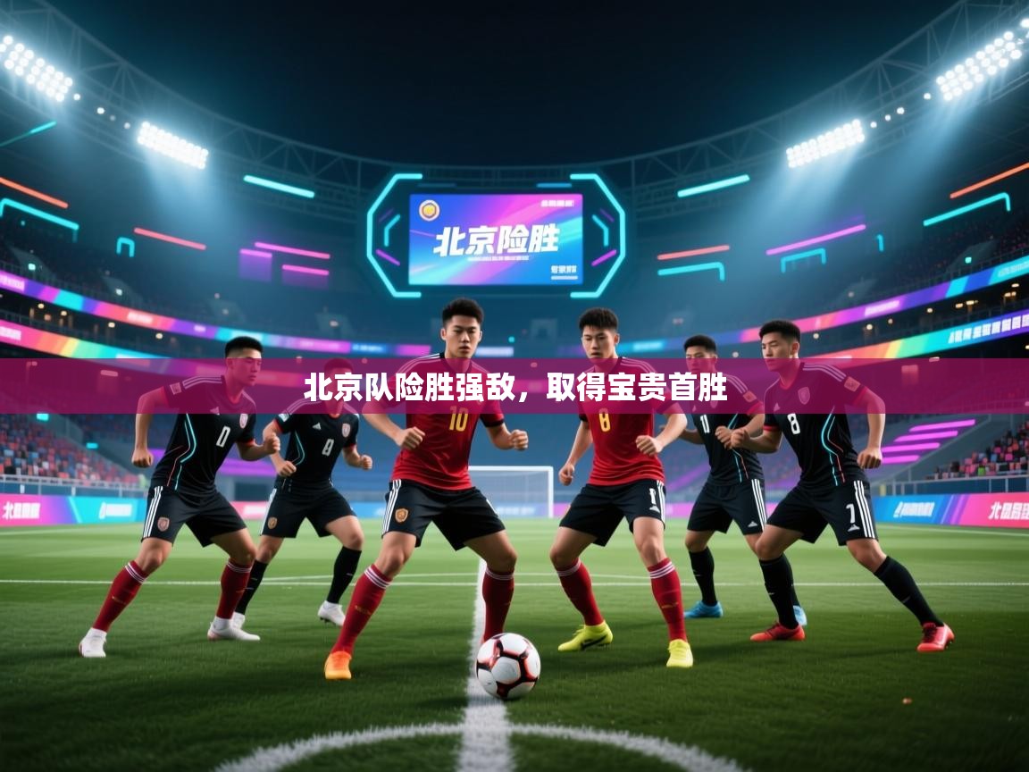 北京队险胜强敌,取得宝贵首胜 第2张