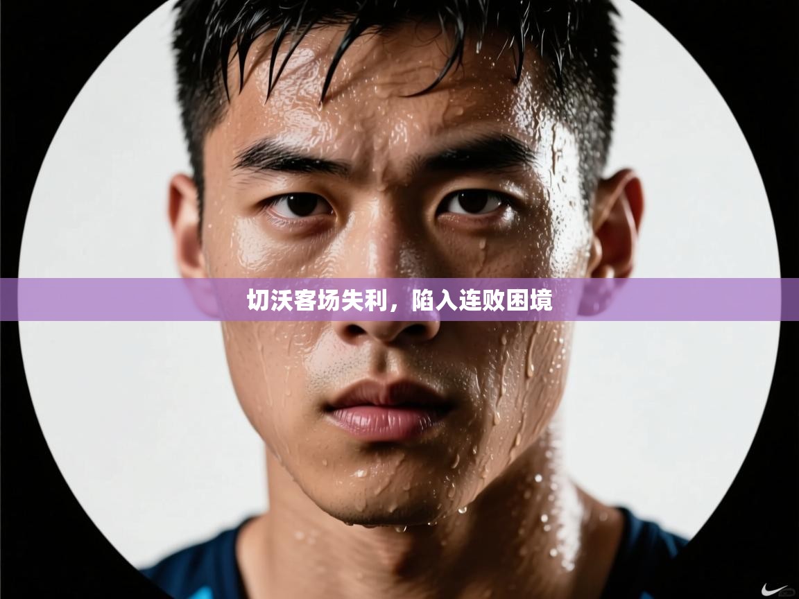 切沃客场失利,陷入连败困境 第1张