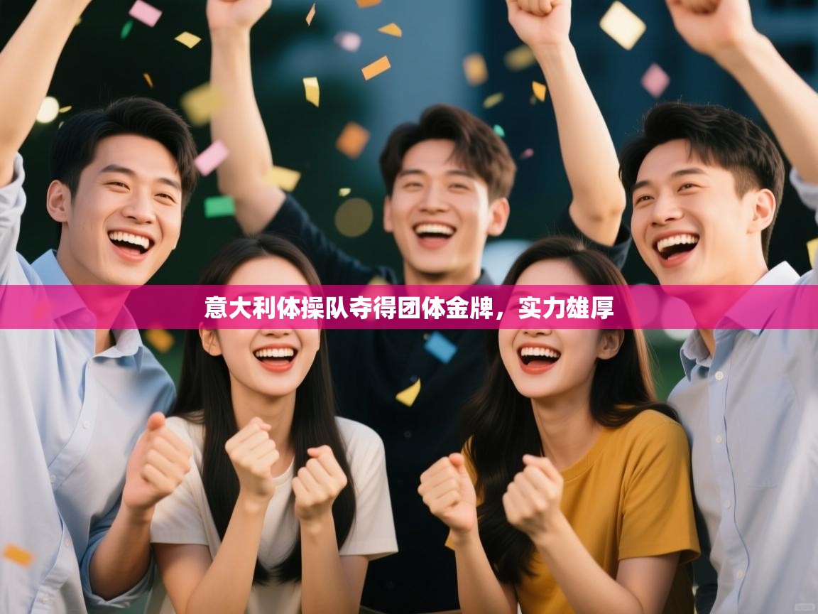 意大利体操队夺得团体金牌，实力雄厚  第2张