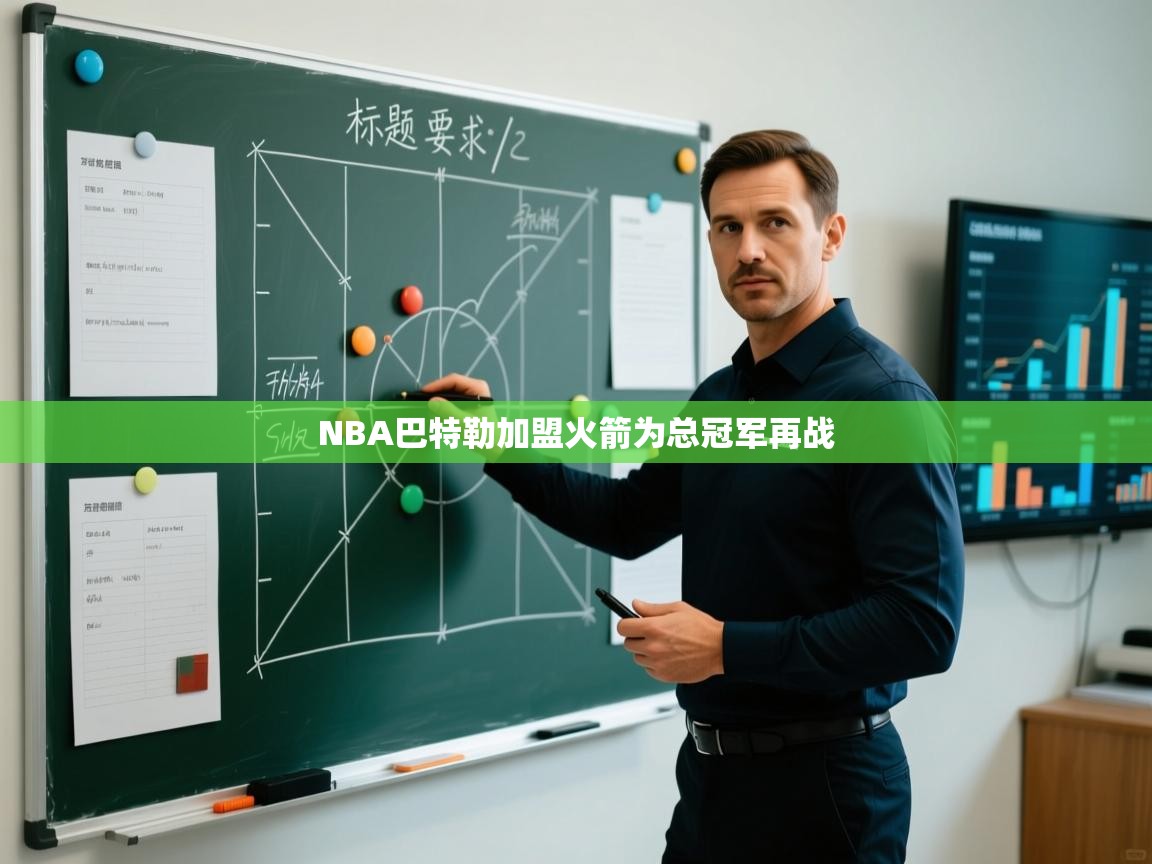 NBA巴特勒加盟火箭为总冠军再战 第1张