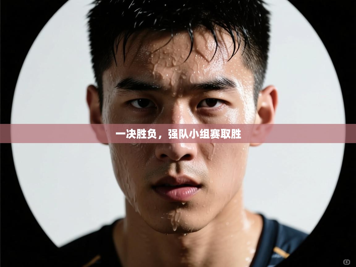 一决胜负,强队小组赛取胜 第2张