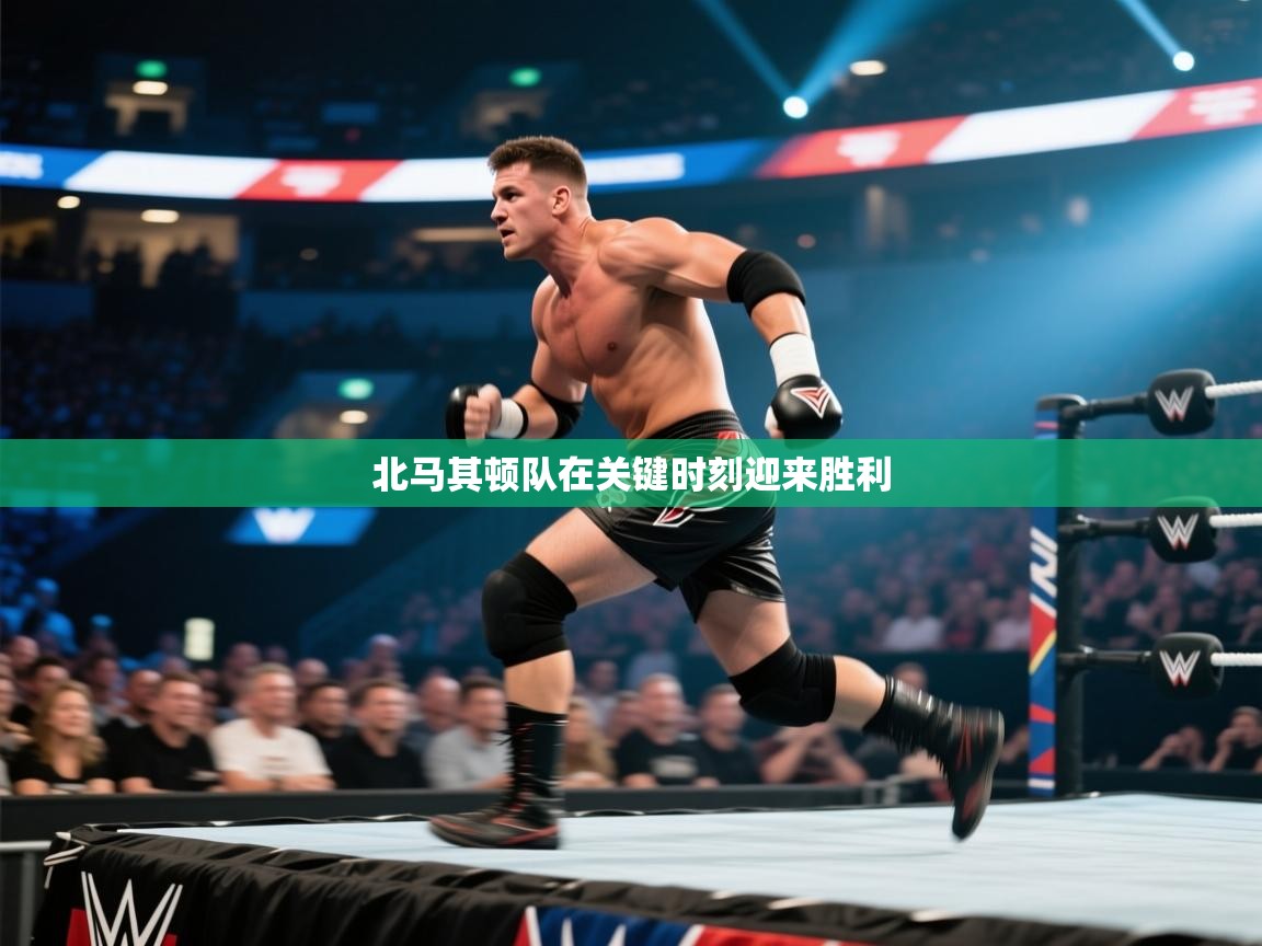 北马其顿队在关键时刻迎来胜利  第2张