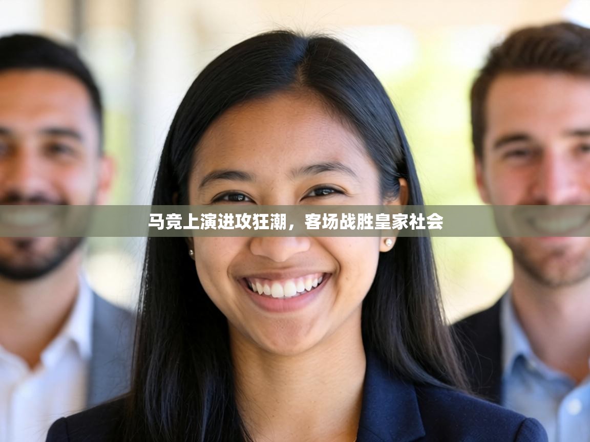 马竞上演进攻狂潮，客场战胜皇家社会  第2张