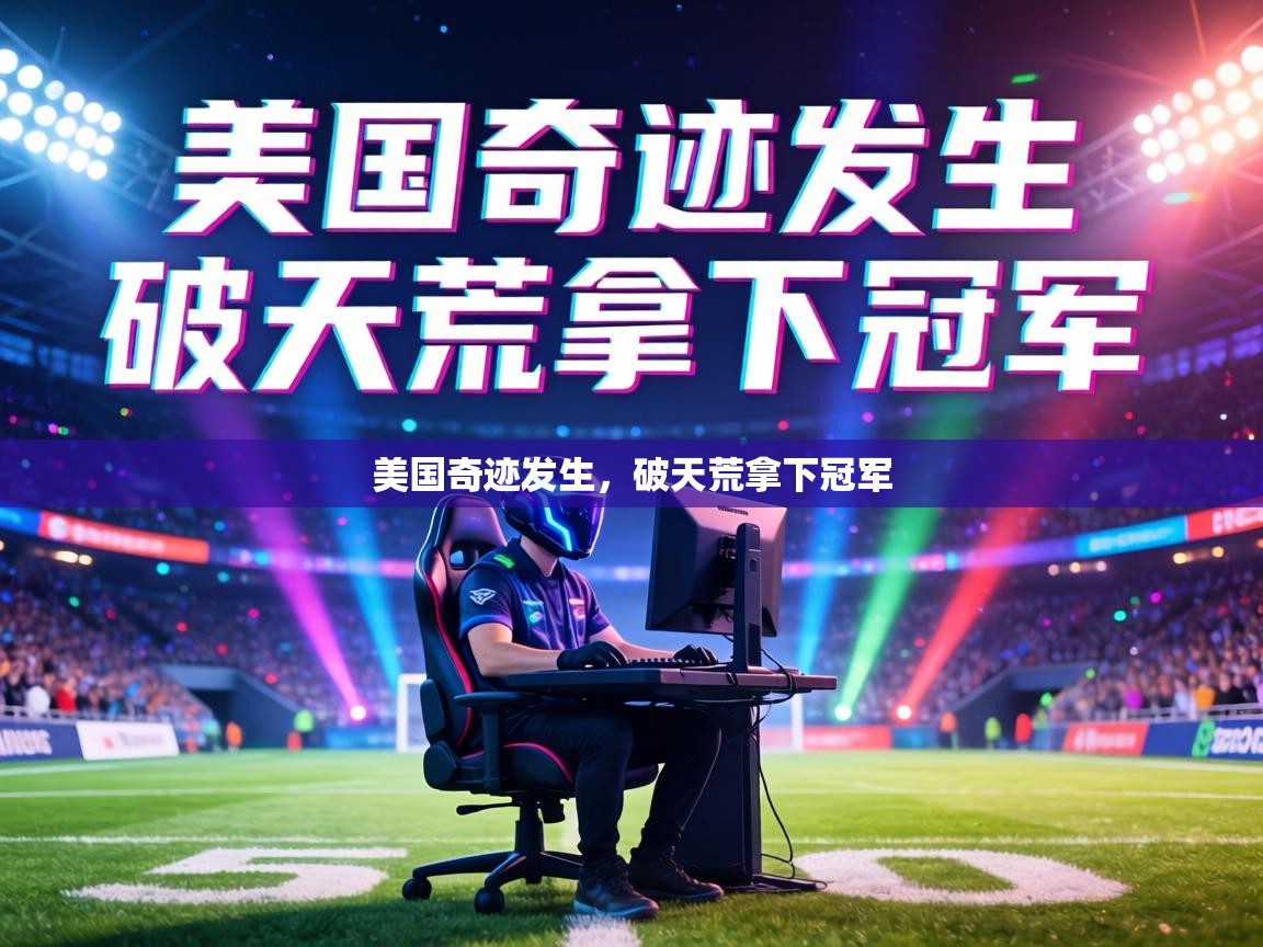 美国奇迹发生,破天荒拿下冠军 第1张