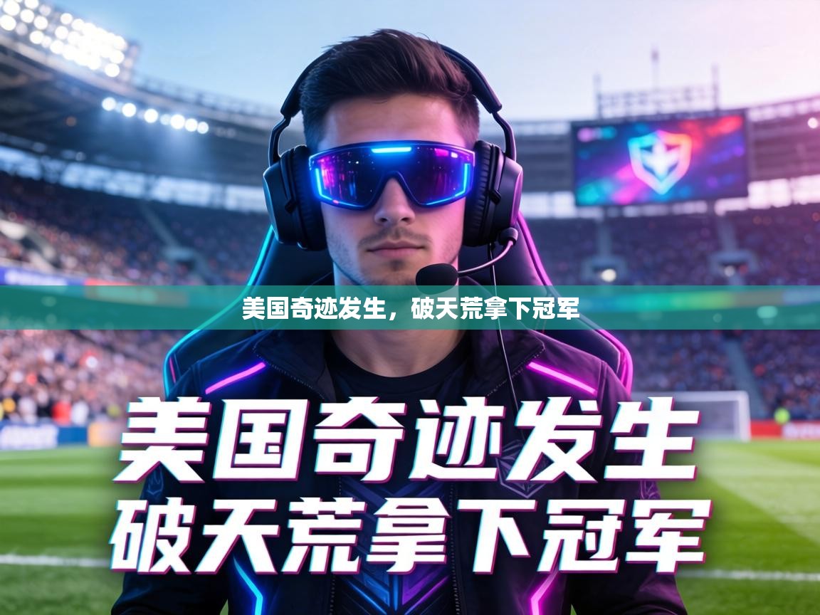 美国奇迹发生,破天荒拿下冠军 第2张