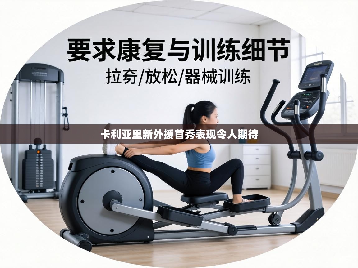 卡利亚里新外援首秀表现令人期待  第2张